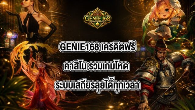 GENIE168 เครดิตฟรีคาสิโน