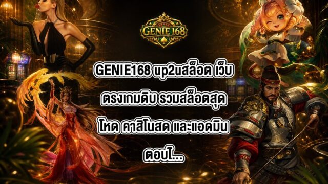GENIE168 up2uสล็อต